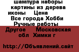 шампура,наборы,картины из дерева,иконы. › Цена ­ 1 000 - Все города Хобби. Ручные работы » Другое   . Московская обл.,Химки г.